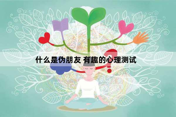 什么是伪朋友 有趣的心理测试
